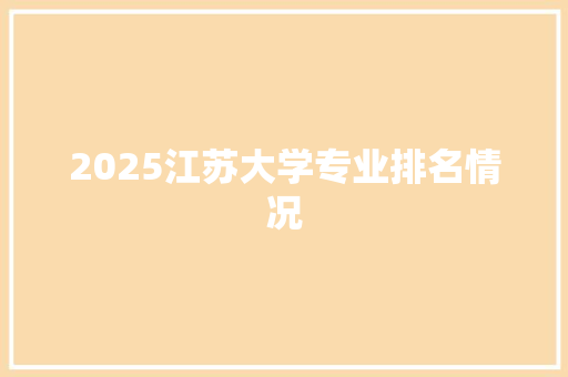 2025江苏大学专业排名情况