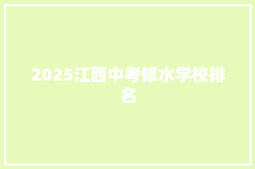 2025江西中考修水学校排名