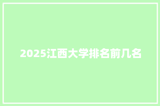 2025江西大学排名前几名