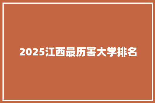 2025江西最历害大学排名