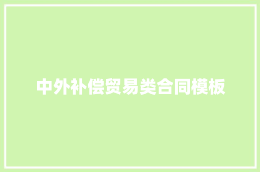 中外补偿贸易类合同模板