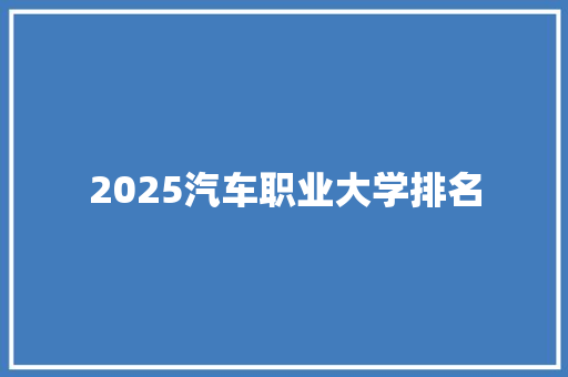 2025汽车职业大学排名
