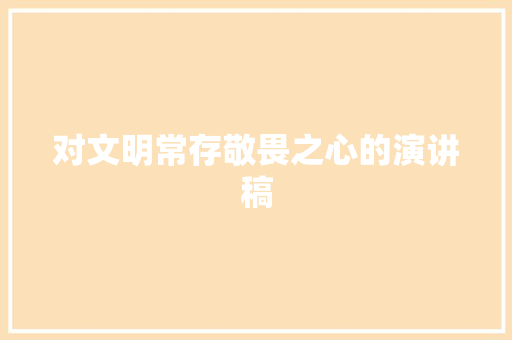 对文明常存敬畏之心的演讲稿 商业文案