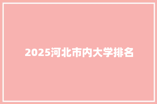2025河北市内大学排名