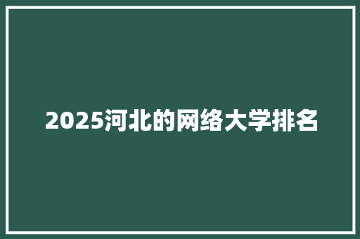 2025河北的网络大学排名