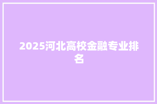 2025河北高校金融专业排名