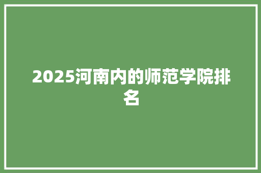 2025河南内的师范学院排名