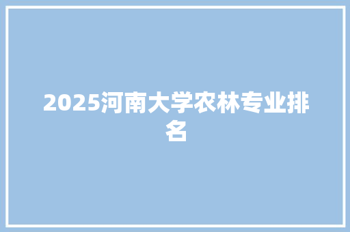 2025河南大学农林专业排名