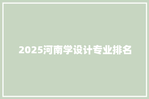 2025河南学设计专业排名