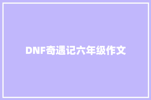 DNF奇遇记六年级作文 商业文案