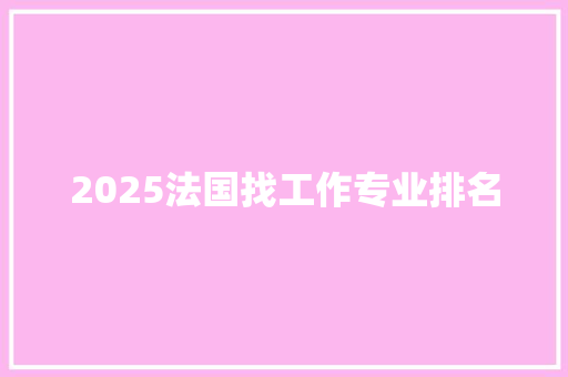 2025法国找工作专业排名