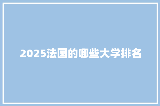 2025法国的哪些大学排名