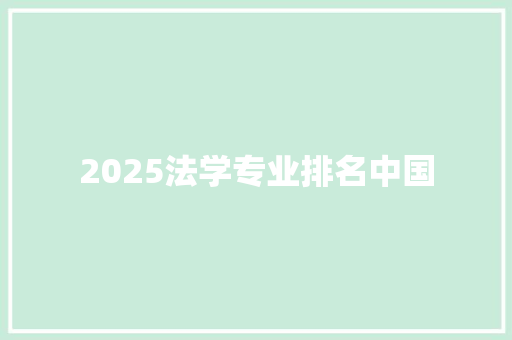2025法学专业排名中国