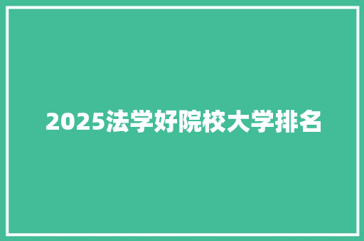 2025法学好院校大学排名