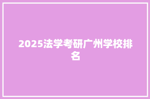 2025法学考研广州学校排名