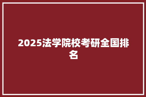 2025法学院校考研全国排名