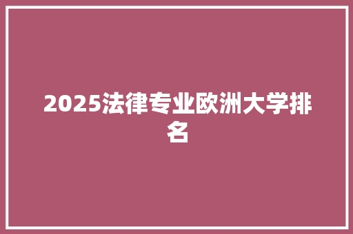 2025法律专业欧洲大学排名