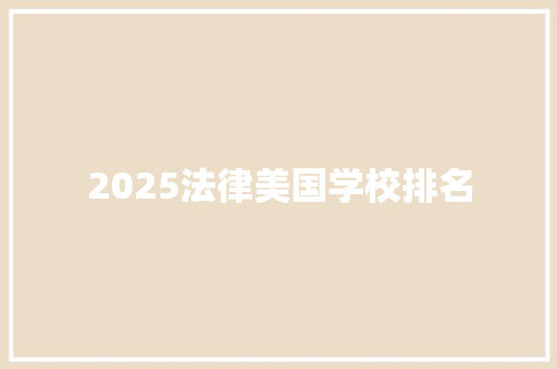 2025法律美国学校排名