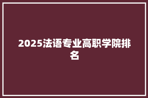 2025法语专业高职学院排名