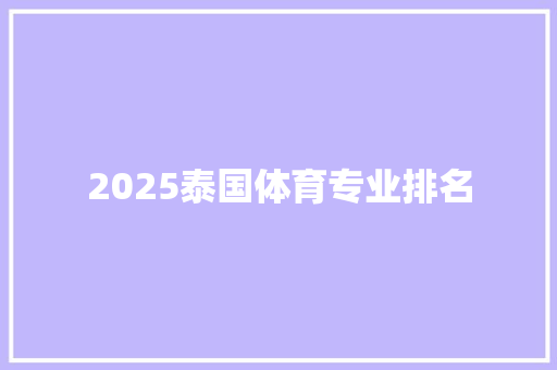 2025泰国体育专业排名