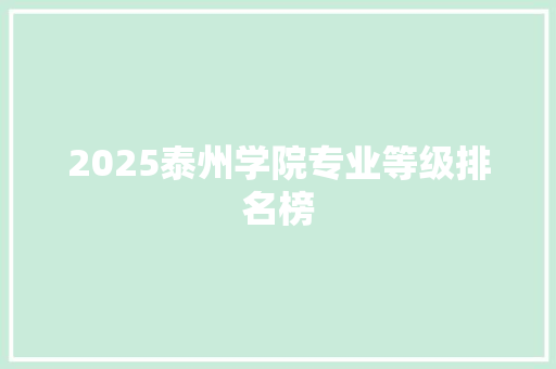 2025泰州学院专业等级排名榜