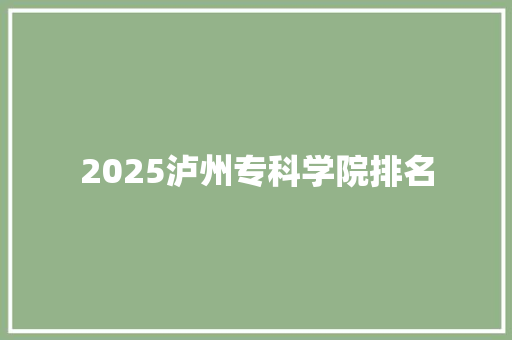 2025泸州专科学院排名