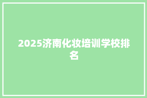 2025济南化妆培训学校排名