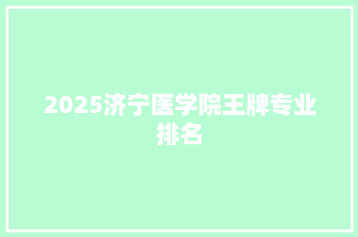2025济宁医学院王牌专业排名