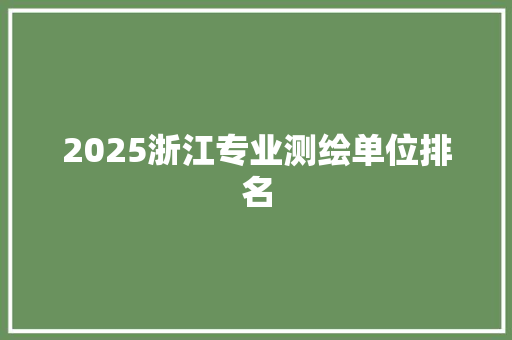 2025浙江专业测绘单位排名