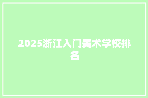 2025浙江入门美术学校排名