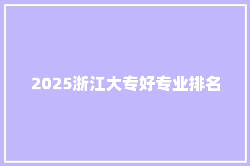 2025浙江大专好专业排名