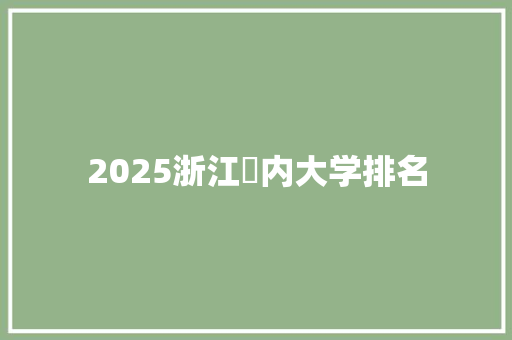 2025浙江巿内大学排名