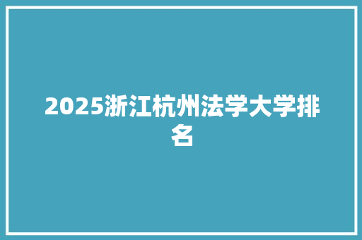 2025浙江杭州法学大学排名
