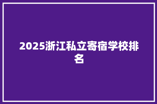 2025浙江私立寄宿学校排名