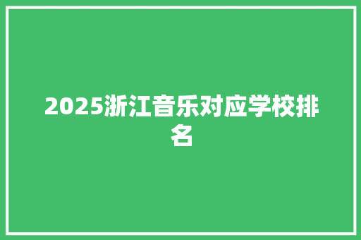 2025浙江音乐对应学校排名