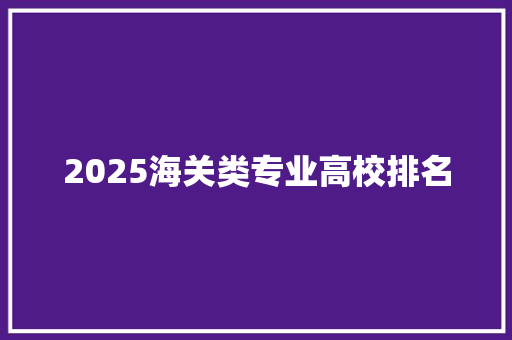 2025海关类专业高校排名