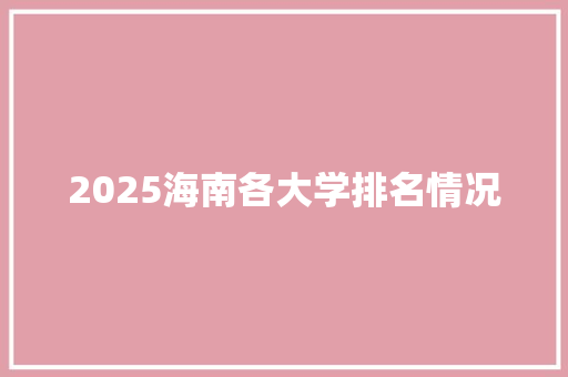 2025海南各大学排名情况