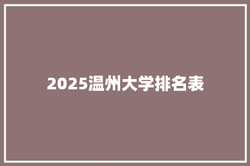 2025温州大学排名表