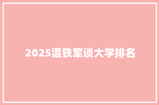 2025温铁军谈大学排名