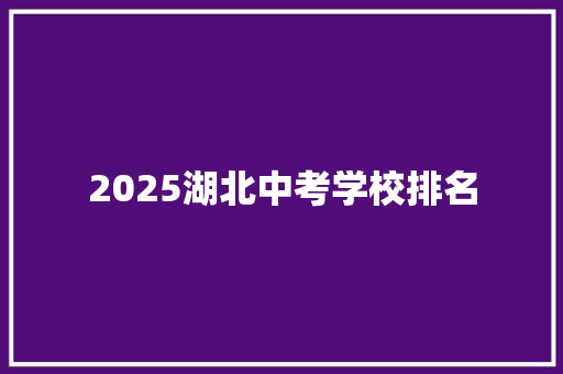 2025湖北中考学校排名