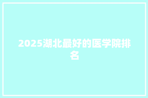 2025湖北最好的医学院排名