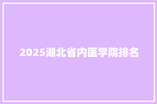2025湖北省内医学院排名