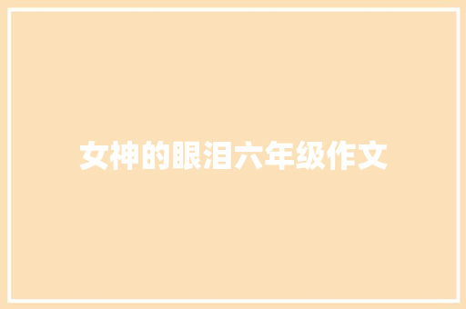 女神的眼泪六年级作文