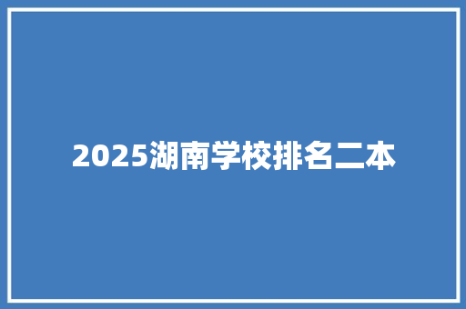 2025湖南学校排名二本