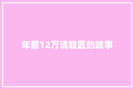 年薪12万请鞋匠的故事 诗歌创作