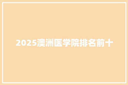 2025澳洲医学院排名前十