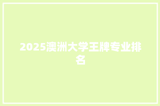2025澳洲大学王牌专业排名