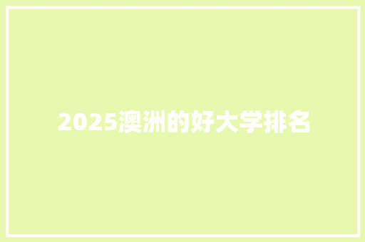 2025澳洲的好大学排名