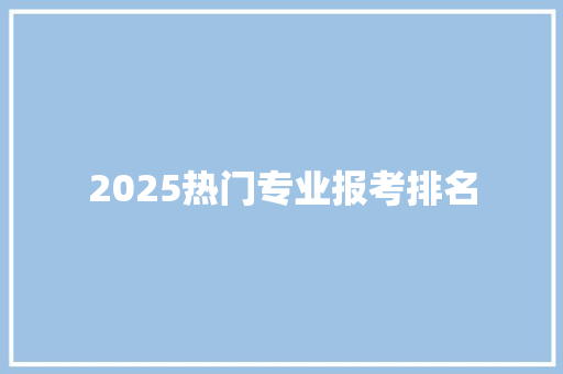 2025热门专业报考排名