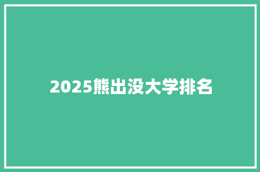 2025熊出没大学排名
